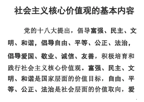 社会主义核心价值观的基本内容