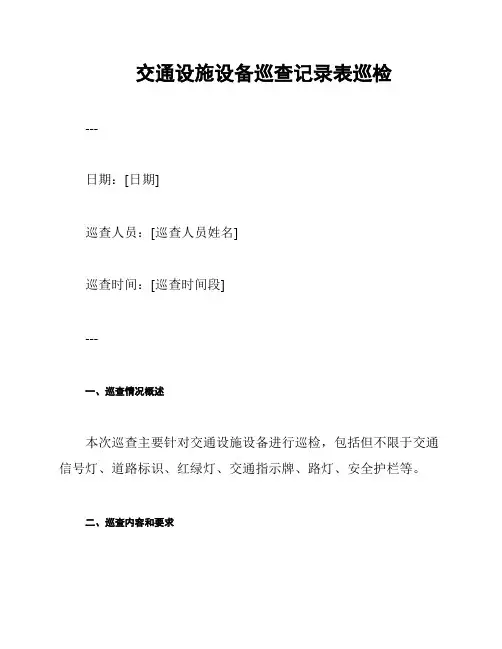 交通设施设备巡查记录表巡检