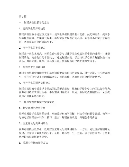 舞蹈实践性教学(3篇)
