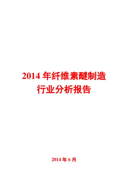 2014年纤维素醚制造行业分析报告