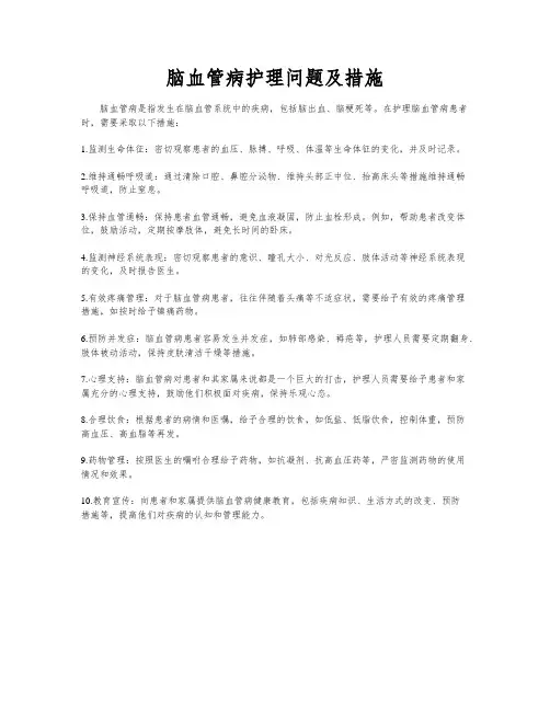 脑血管病护理问题及措施