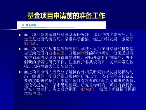 国家自然科学基金项目申请书写作范例