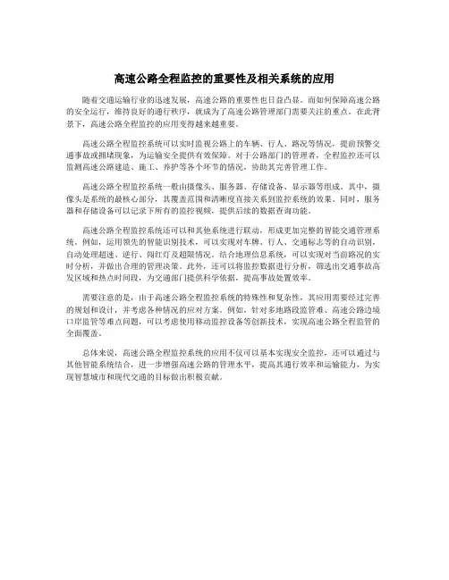 高速公路全程监控的重要性及相关系统的应用