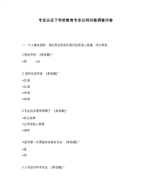 专业认证下学前教育专业认同问卷调查问卷
