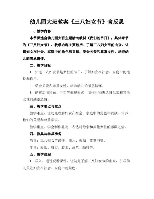 幼儿园大班教案《三八妇女节》含反思