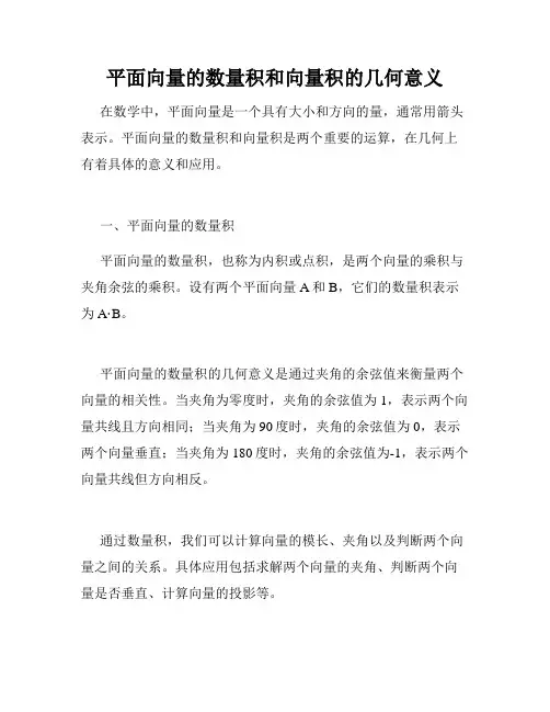 平面向量的数量积和向量积的几何意义