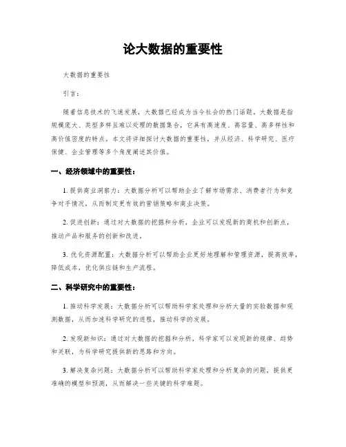 论大数据的重要性