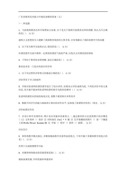 广东省教育技术能力中级结业模块答案(五)