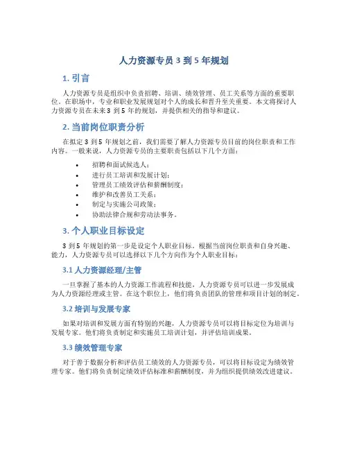 人力资源专员3到5年规划