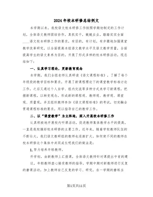 2024年校本研修总结例文(5篇)