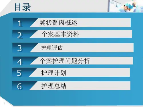 眼科翼状胬肉.pptx