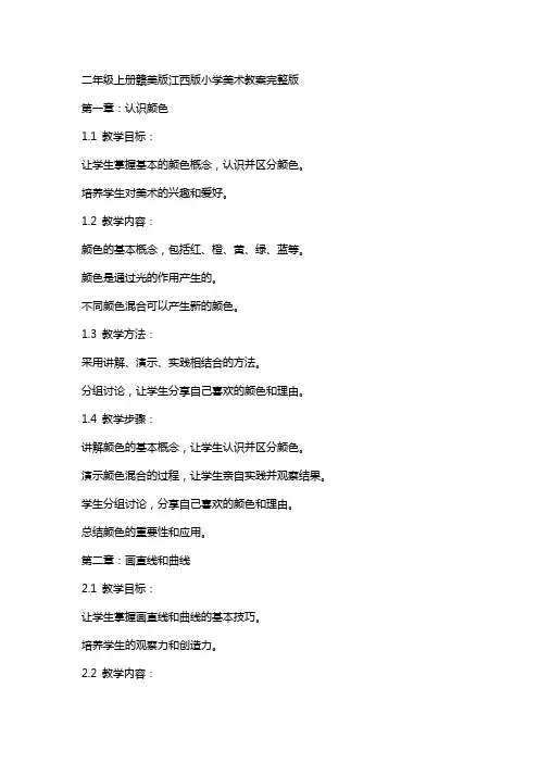 二年级上册赣美版江西版小学美术教案