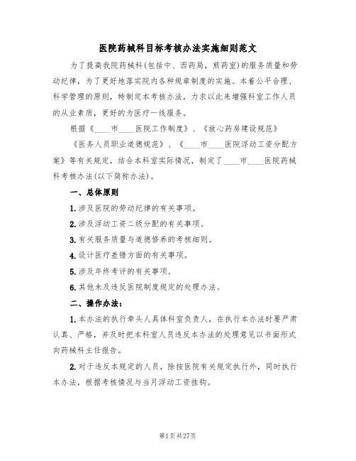医院药械科目标考核办法实施细则范文(5篇)