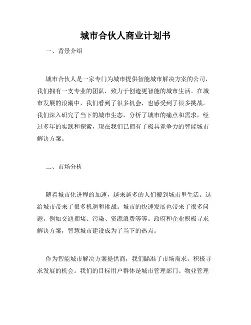 城市合伙人商业计划书