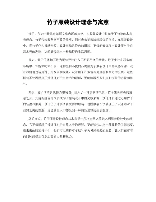 竹子服装设计理念与寓意