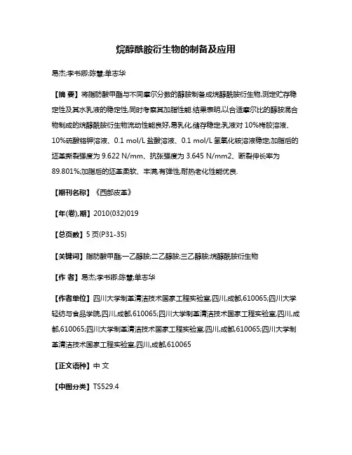 烷醇酰胺衍生物的制备及应用