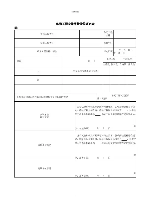 单元工程安装质量验收评定表