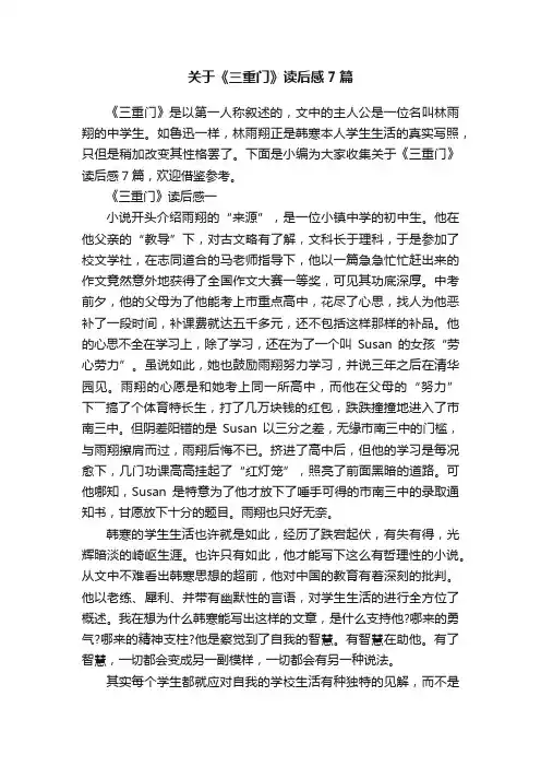 关于《三重门》读后感7篇