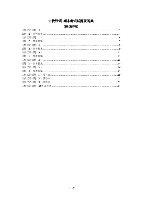古代汉语期末考试试题及标准答案