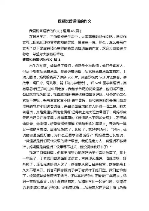 我爱说普通话的作文