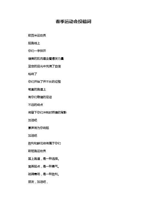 春季运动会投稿词