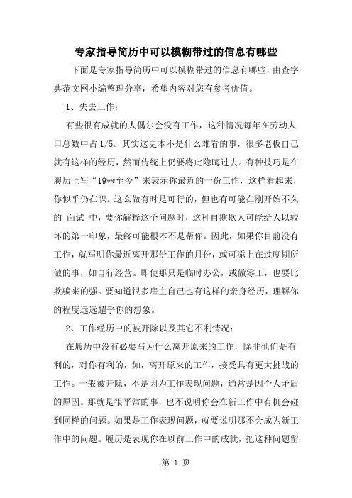 精选-专家指导简历中可以模糊带过的信息有哪些