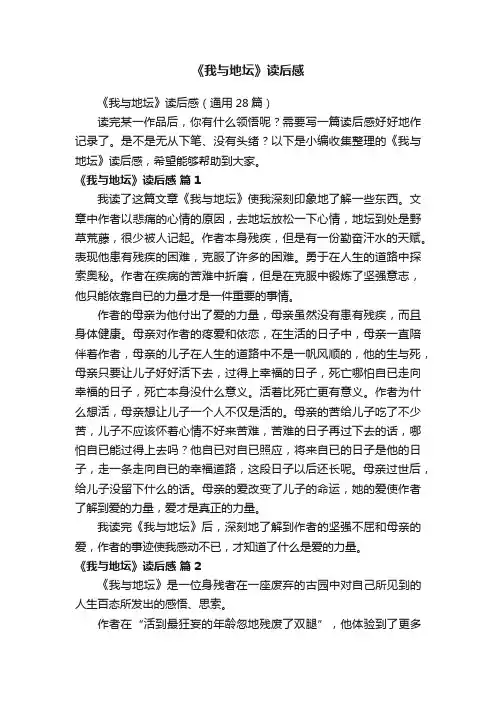 《我与地坛》读后感（通用28篇）