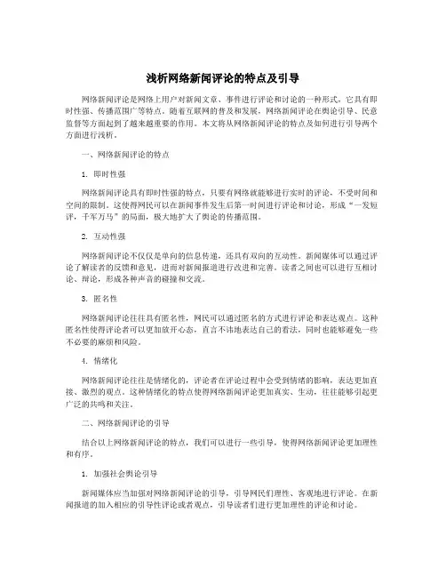 浅析网络新闻评论的特点及引导