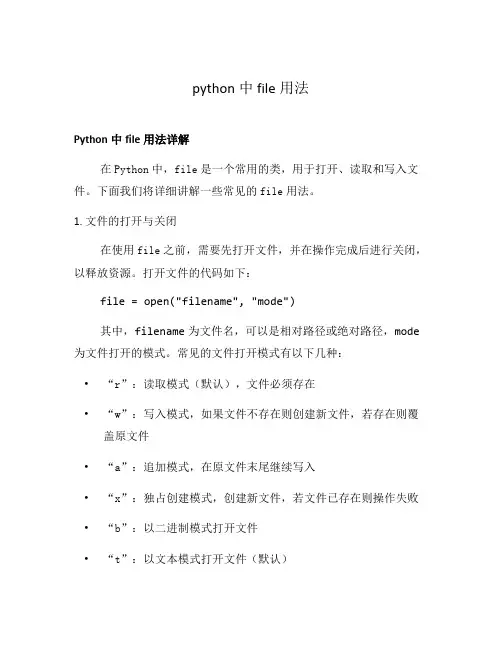 python中 file用法