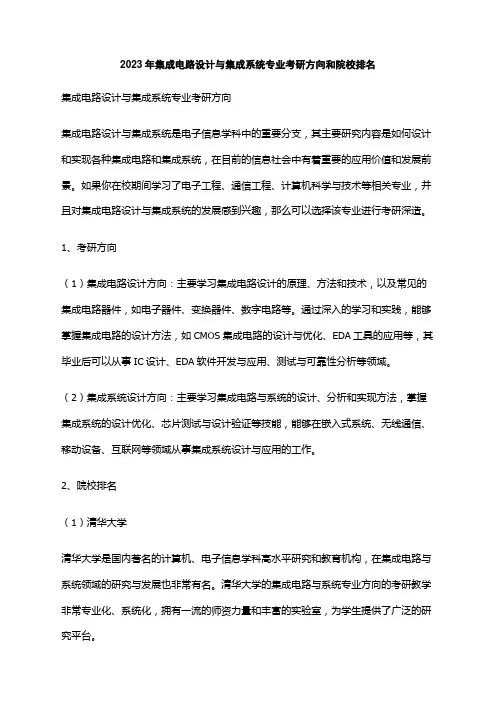 2023年集成电路设计与集成系统专业考研方向和院校排名