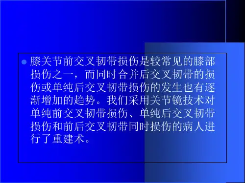 关节镜下膝关节前后交叉韧带重建术课件