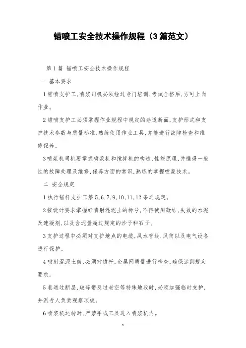 锚喷工安全技术操作规程(3篇范文)