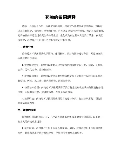 药物的名词解释