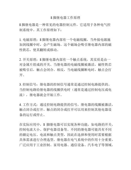 8脚继电器工作原理