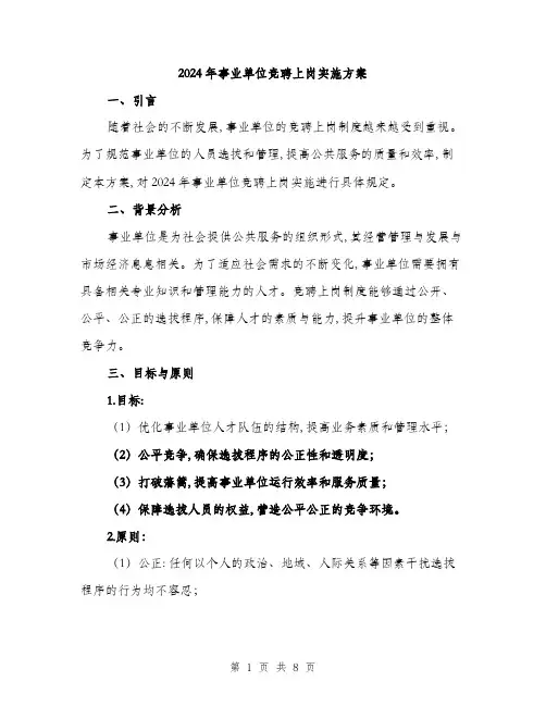 2024年事业单位竞聘上岗实施方案(二篇)