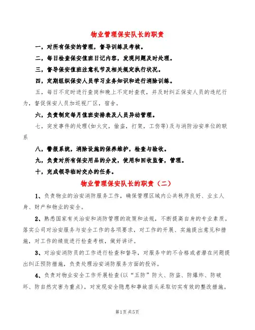 物业管理保安队长的职责(14篇)