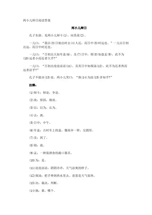 两小儿辩日阅读答案
