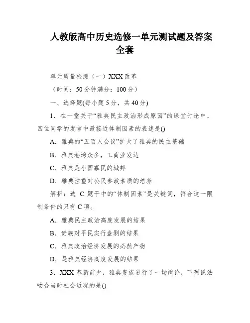 人教版高中历史选修一单元测试题及答案全套