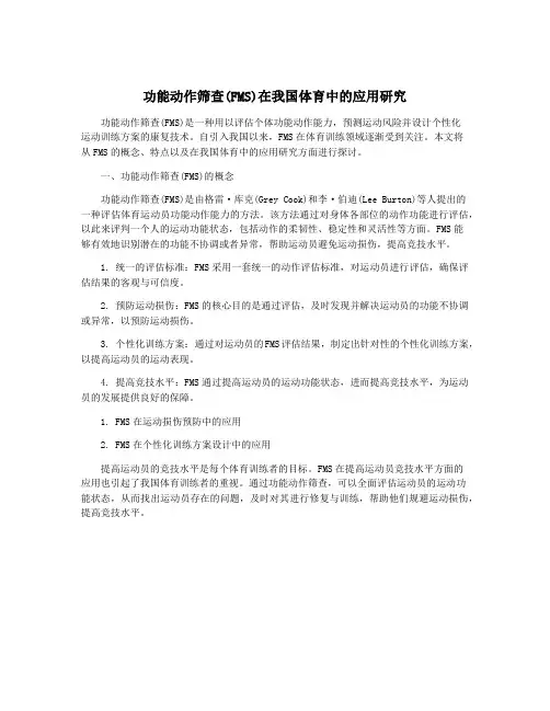功能动作筛查(FMS)在我国体育中的应用研究