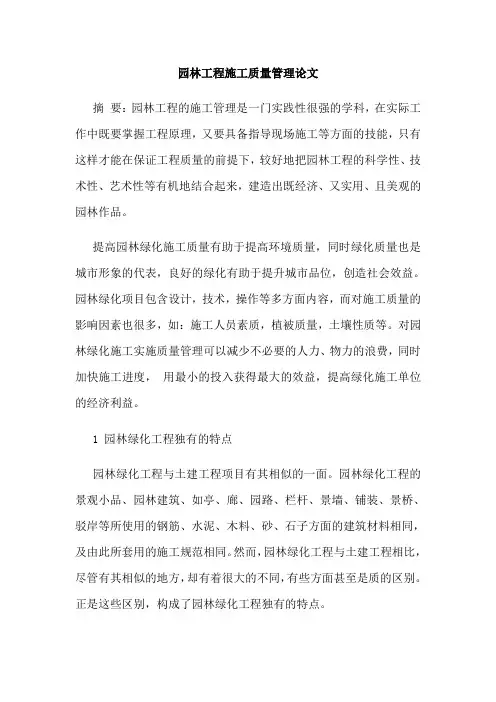 园林工程施工质量管理论文