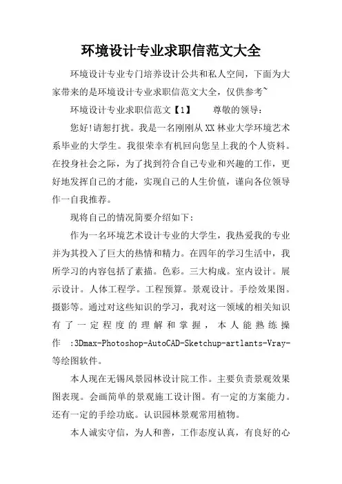 环境设计专业求职信范文大全