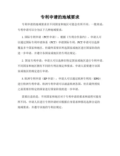 专利申请的地域要求