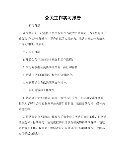 公关工作实习报告