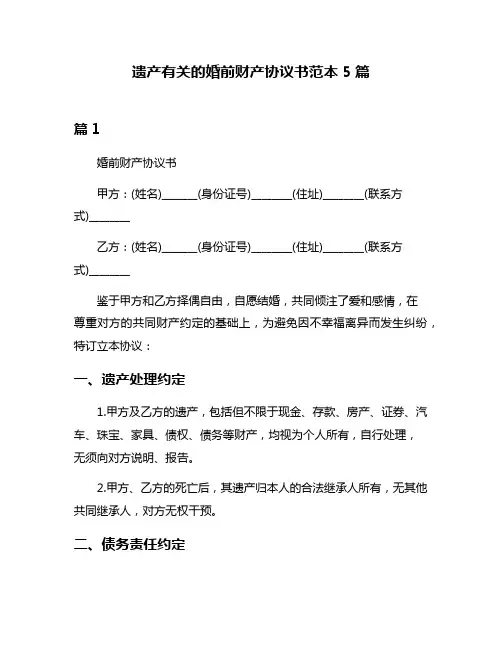 遗产有关的婚前财产协议书范本5篇