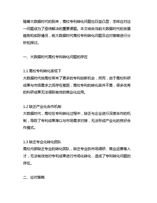 大数据时代高校专利转化问题及应对策略