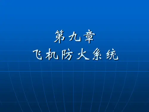 飞机防火系统