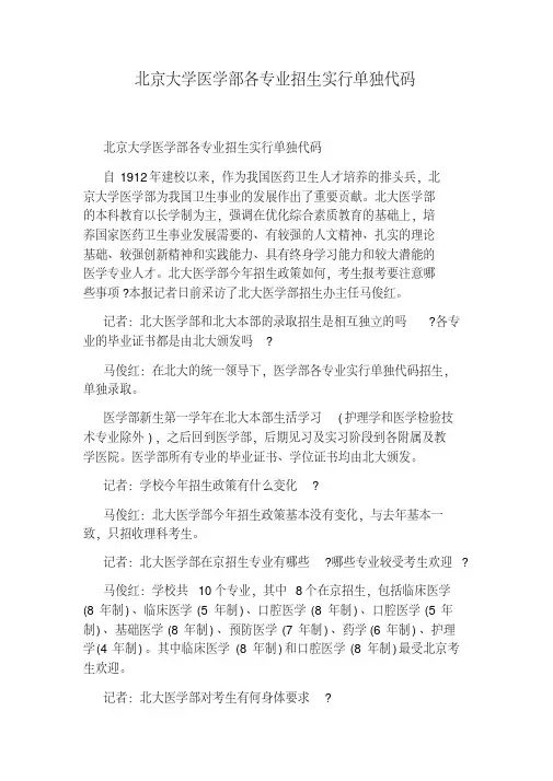 北京大学医学部各专业招生实行单独代码.pdf