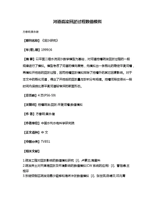 河道疏浚回淤过程数值模拟