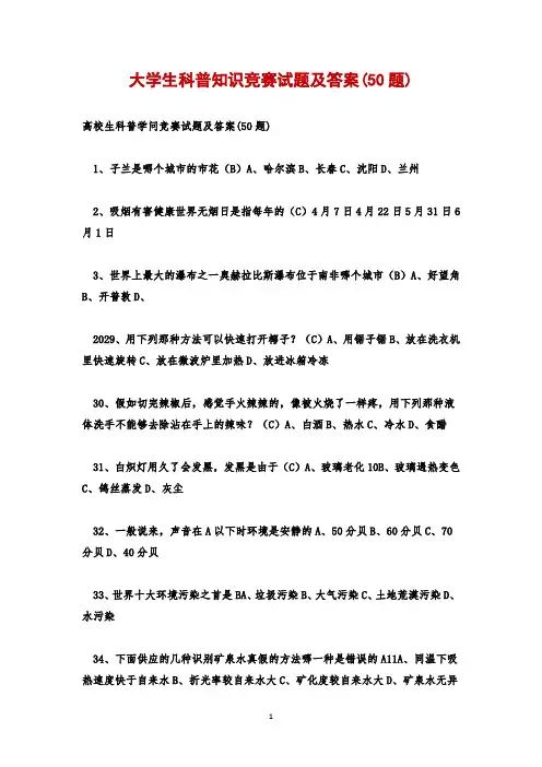 大学生科普知识竞赛试题及答案(50题)