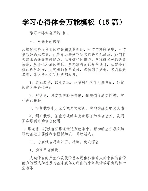 学习心得体会万能模板(15篇)
